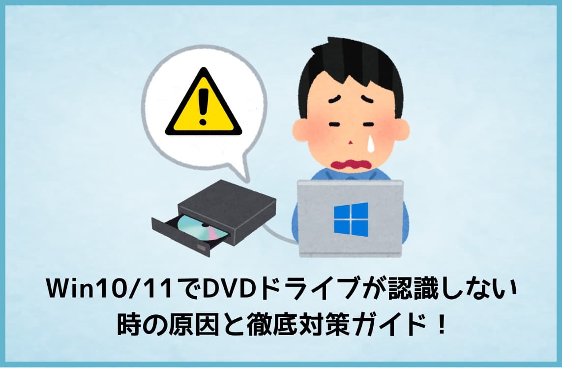 Windows10/11でDVDドライブが認識しない時の原因と徹底対策ガイド！