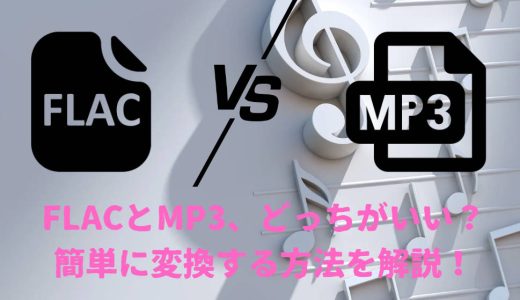 FLACとMP3、どっちがいい？フリーソフトで簡単に変換！