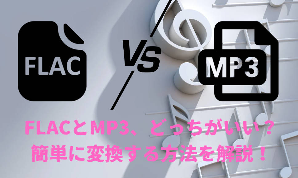 FLAC-MP3 違い