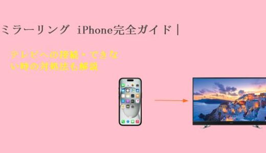【2025年版】ミラーリング iPhone完全ガイド｜テレビへの接続・できない時の対処法も解説