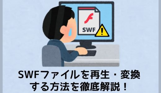 SWFファイルを再生・変換する方法を徹底解説！