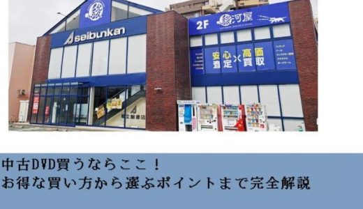 中古DVD買うならここ！お得な買い方から選ぶポイントまで完全解説