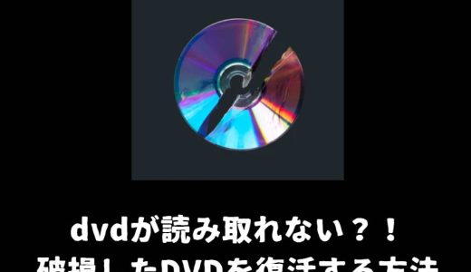 dvdが読み取れない？！破損したDVDを復活する方法