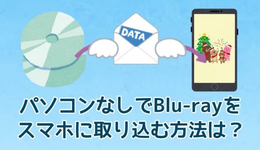 パソコンなしでBlu-rayをスマホに取り込む方法は？
