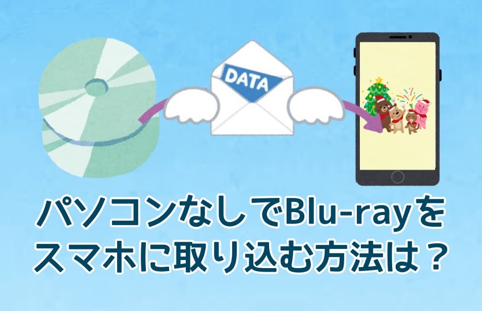 パソコンなしでBlu-rayをスマホに取り込む方法は?