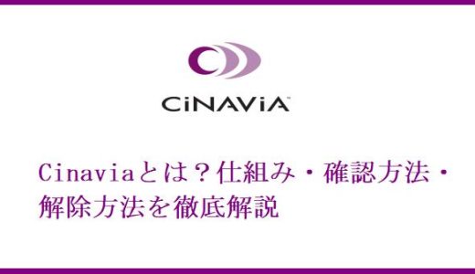 Cinaviaとは？仕組み・確認方法・解除方法を徹底解説