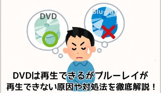 DVDは再生できるがブルーレイが再生できない？テレビ・パソコン別の原因や対処法を徹底解説！