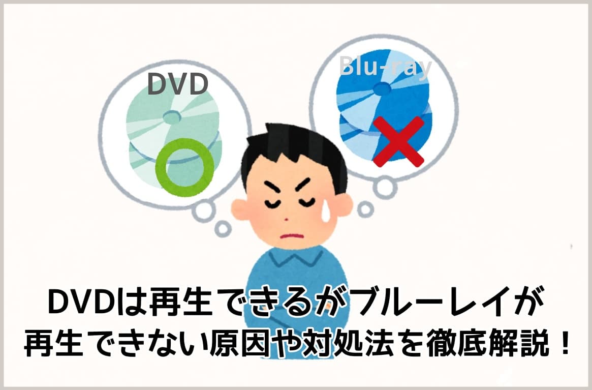 DVDは再生できるがブルーレイが再生できない？テレビ・パソコン別の原因や対処法を徹底解説！
