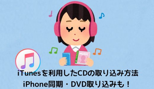 iTunesを利用したCDの取り込み方法を徹底解説！iPhone同期・DVD取り込みも！