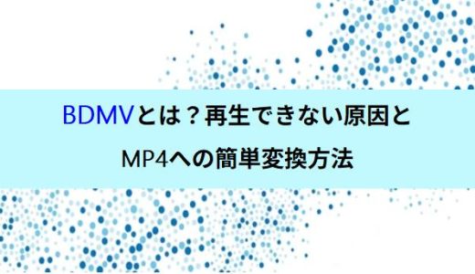 BDMVとは？再生できない原因とMP4への簡単変換方法【完全解説】