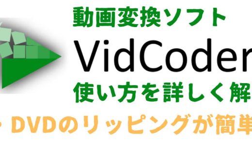 動画変換ソフトvidcoderの使い方を詳しく解説！BD・DVDのリッピングが簡単に！