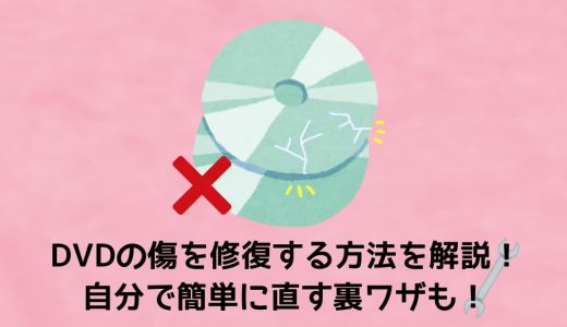 DVDの傷を修復する方法を解説！自分で簡単に直す裏ワザも！