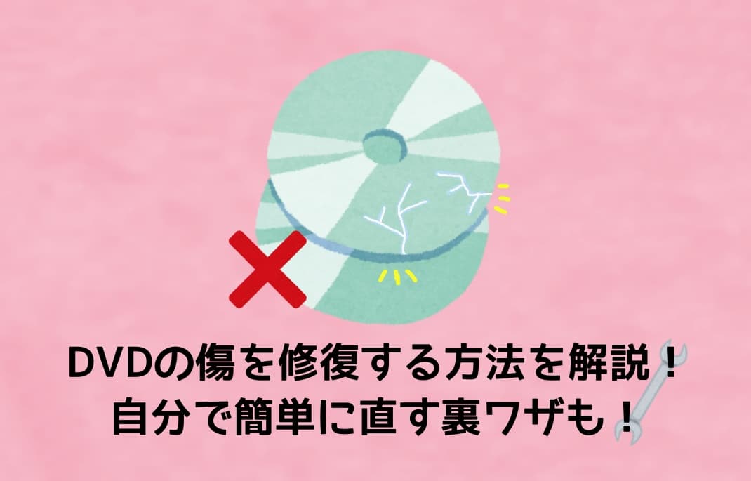 DVDの傷を修復する方法を解説!自分で簡単に直す裏ワザも!
