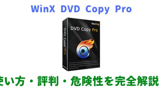 WinX DVD Copy Proとは？使い方・評判・危険性・代替ソフトを完全解説！