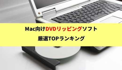 2025年最新!Mac向けDVDリッピングソフト厳選TOP5