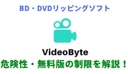 VideoByteとは？どこの国の会社？ソフトの危険性・評判を解説！