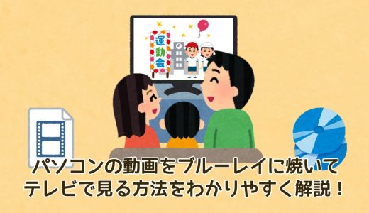 パソコンの動画をブルーレイに焼いてテレビで見る方法をわかりやすく解説！