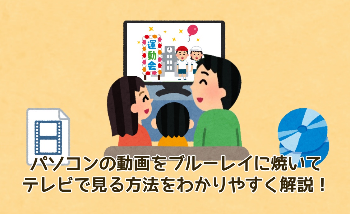 パソコンの動画をブルーレイに焼いてテレビで見る方法をわかりやすく解説!