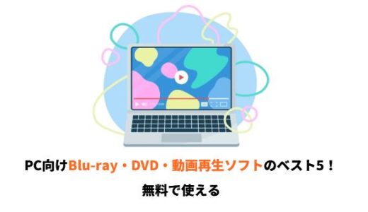PC向けBlu-ray・DVD・動画再生ソフトのベスト5！無料で使える