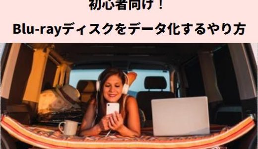 初心者向け | Blu-rayディスクをデータ化するやり方