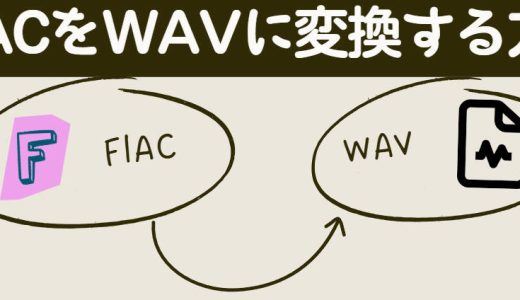 どっちの方が音質が良い？ 違いを比較し、FLACからWAVへの変換方法を解説！