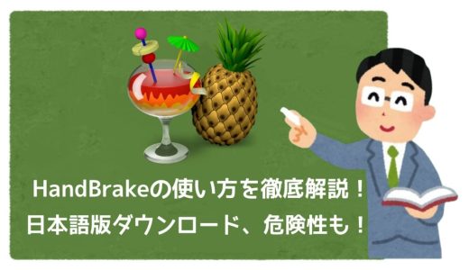 HandBrakeの使い方を徹底解説！日本語版ダウンロード、危険性も！