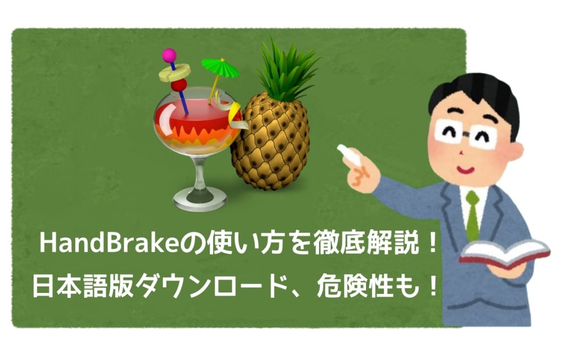 HandBrakeの使い方を徹底解説!日本語版ダウンロード、危険性も!