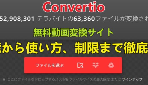 無料の動画変換サイトConvertioは安全？機能から使い方、制限まで徹底解説