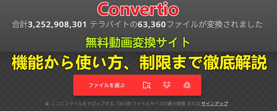 無料の動画変換サイトConvertioは安全？機能から使い方、制限まで徹底解説