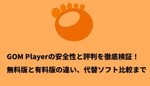 GOM Playerの安全性と評判を徹底検証！無料版と有料版の違い、代替ソフト比較まで