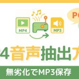 MP4動画から音声を無劣化で抽出し、MP3として保存する方法の解説図。パソコン、スマートフォン、変換ソフトのイメージイラスト。