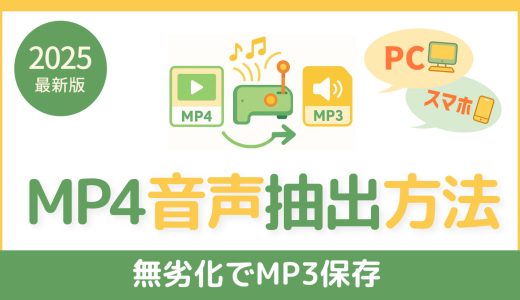 MP4から音声を抽出する方法｜無劣化でMP3保存する手順をPC・スマホ別に解説【2025年版】