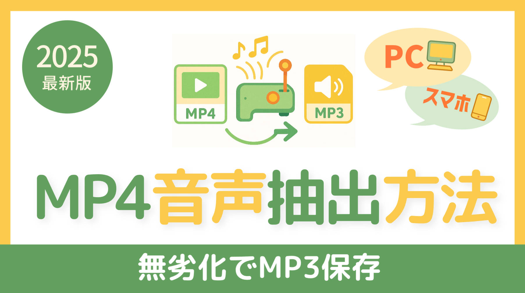 MP4から音声を抽出する方法｜無劣化でMP3保存する手順をPC・スマホ別に解説【2025年版】