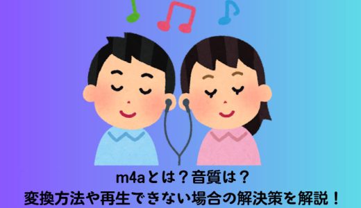 m4aとは？音質は？変換方法や再生できない場合の解決策を解説！