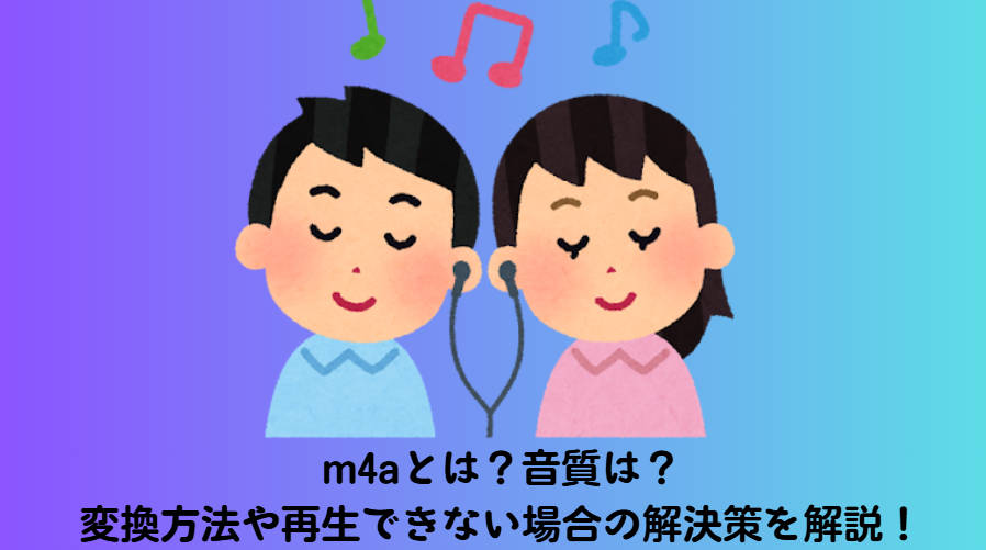 m4aとは？音質は？変換方法や再生できない場合の解決策を解説！