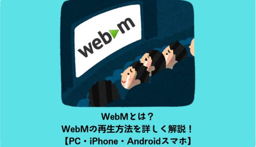 WebMとは？WebMの再生方法を詳しく解説！【PC・iPhone・Androidスマホ】
