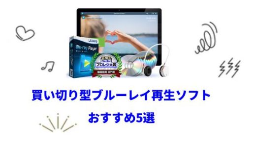 買い切り型ブルーレイ再生ソフトおすすめ5選【2025年最新版】