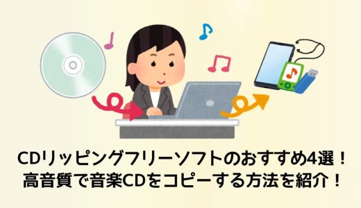 CDリッピングフリーソフトのおすすめ4選！高音質で音楽CDをコピーする方法を紹介！
