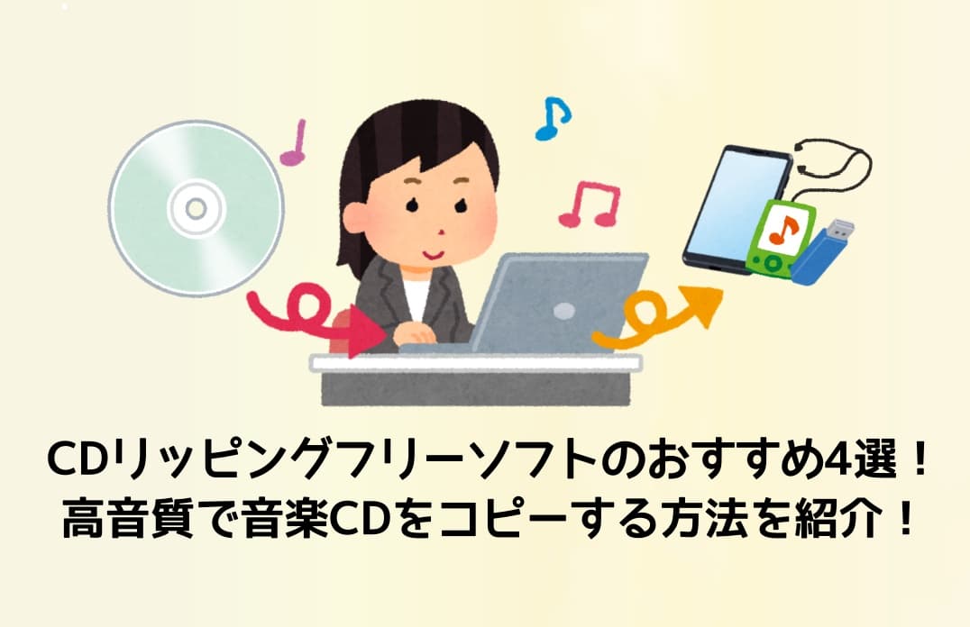 CDリッピングフリーソフトのおすすめ4選！高音質で音楽CDをコピーする方法を紹介！