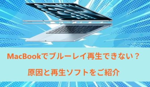 MacBookでブルーレイ再生できない？原因と再生ソフトをご紹介