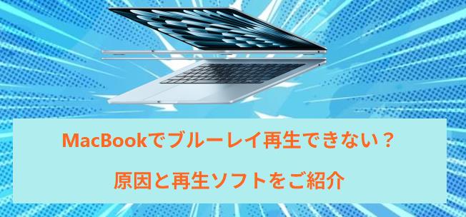 MacBookでブルーレイ再生できない？原因と再生ソフトをご紹介
