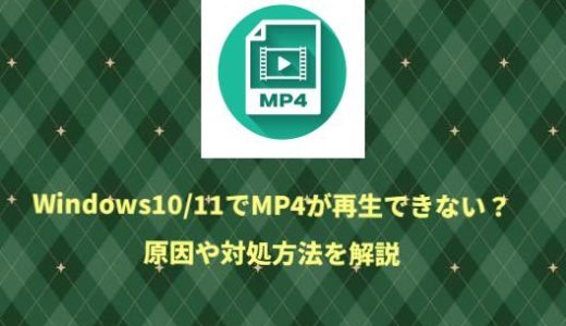 Windows10/11でMP4が再生できない？原因や対処方法を解説