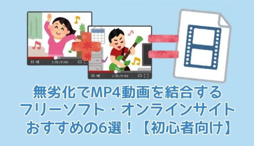 無劣化でMP4動画を結合するフリーソフト・オンラインサイトおすすめの6選！【初心者向け】