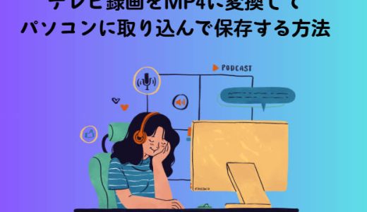 テレビ録画をMP4に変換してパソコンに取り込んで保存する方法