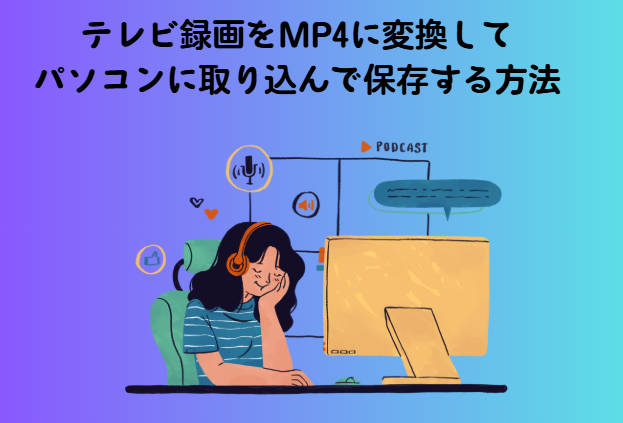 テレビ録画をMP4に変換してパソコンに取り込んで保存する方法