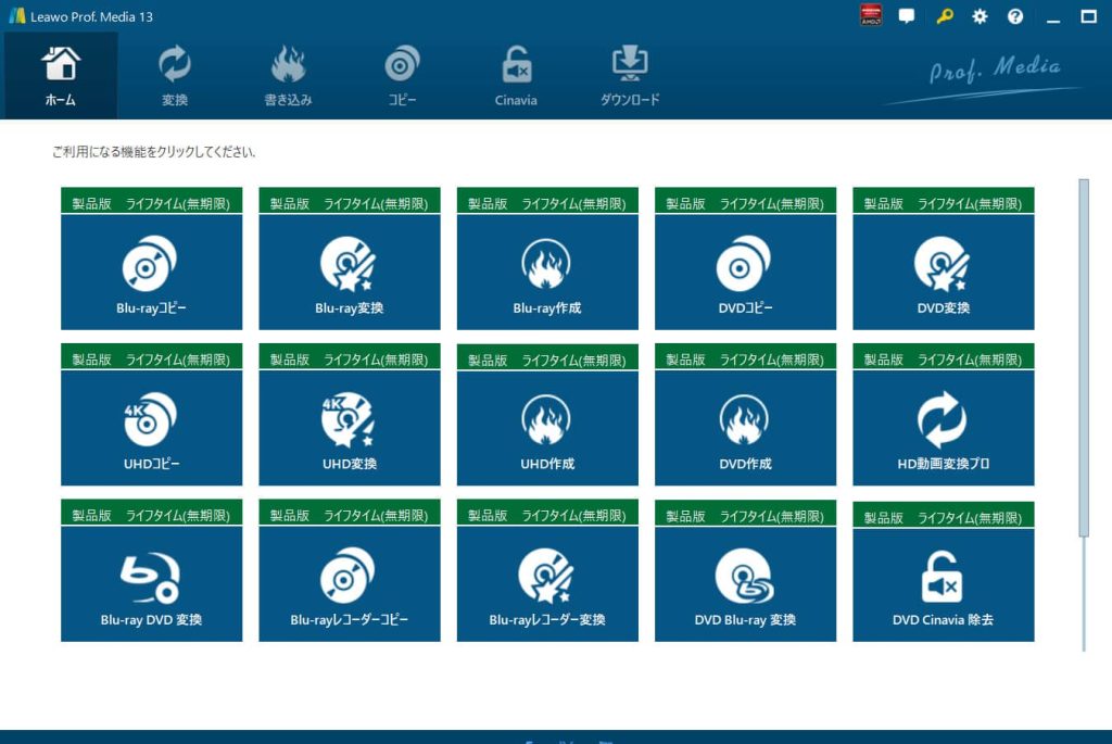 Leawo Prof.Media 機能