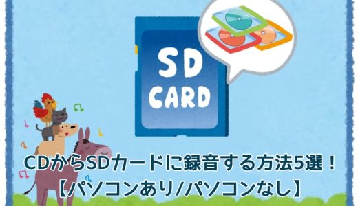 CDからSDカードに録音する方法5選！パソコンなしでも音楽を入れるやり方も解説！