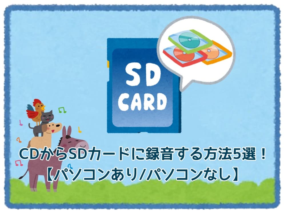 CDからSDカードに録音する方法5選！パソコンなしでも音楽を入れるやり方も解説！