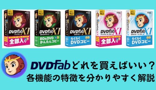 DVDFabどれを買えばいいですか？各機能の特徴を分かりやすく解説！