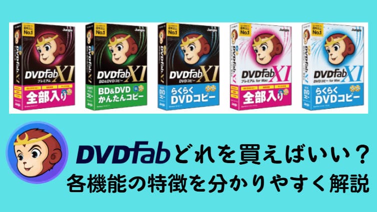 DVDFabどれを買えばいいですか？各機能の特徴を分かりやすく解説！
